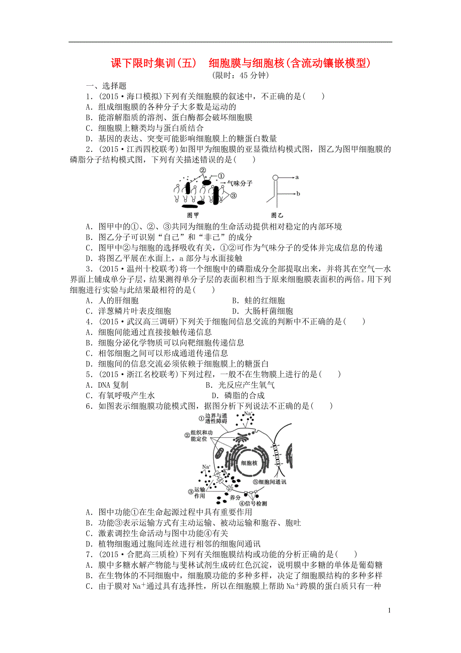 【创新方案】2016届高三生物一轮复习第二单元第1讲细胞膜与细胞核（含流动镶嵌模型）课下限时集训新人教版必修1_第1页