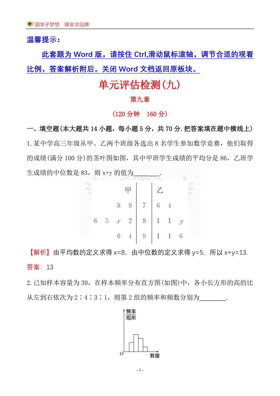 单元评估检测(九)_第1页