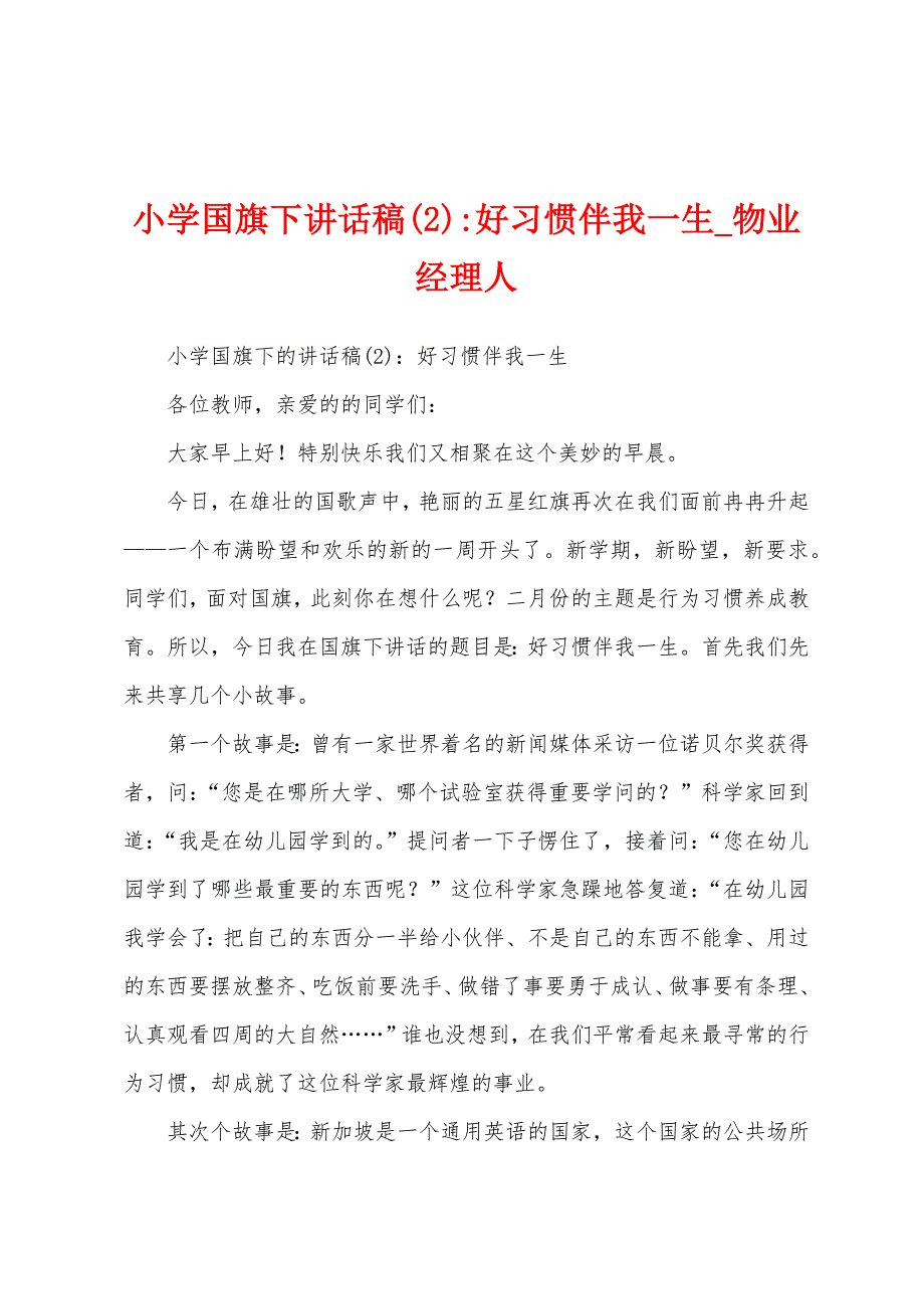 小学国旗下讲话稿好习惯伴我一生.docx_第1页