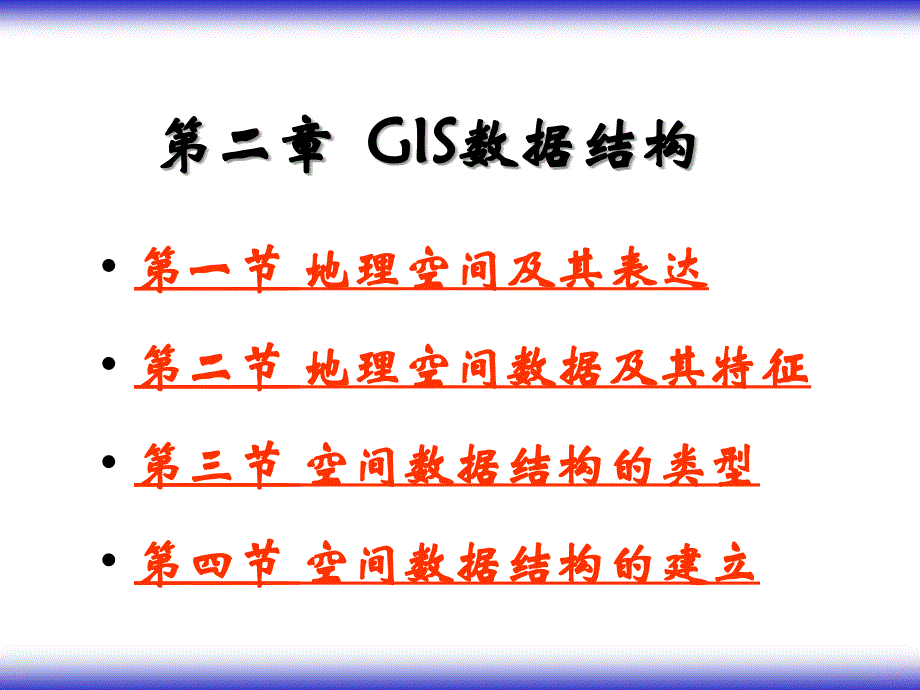 GIS数据结构PPT课件_第1页