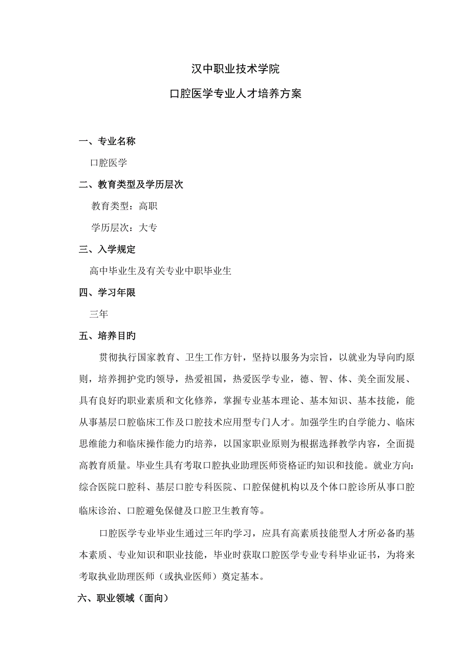 口腔专业人才培养专题方案_第1页