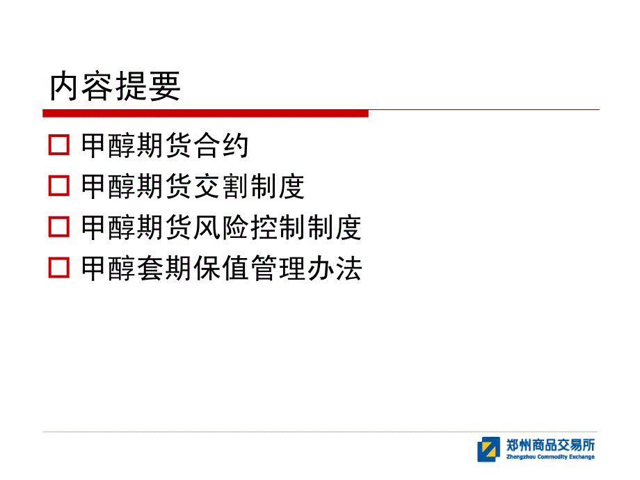 郑州商品交易所甲醇期货合约及制度规则_第2页