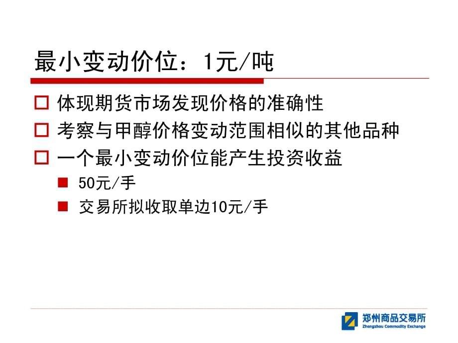 郑州商品交易所甲醇期货合约及制度规则_第5页