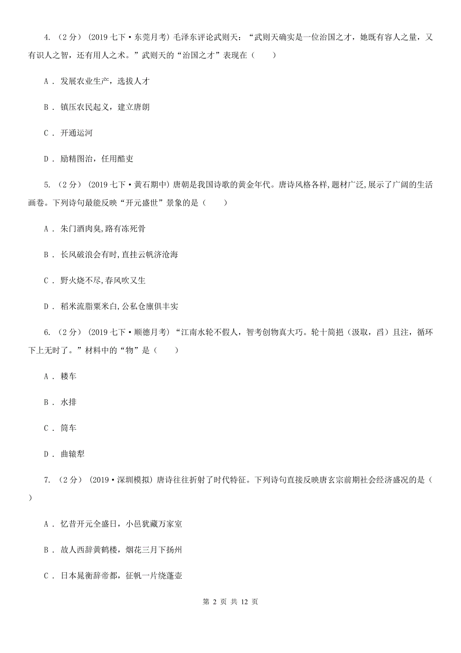 人教版七年级下学期历史期中考试试卷A卷_第2页