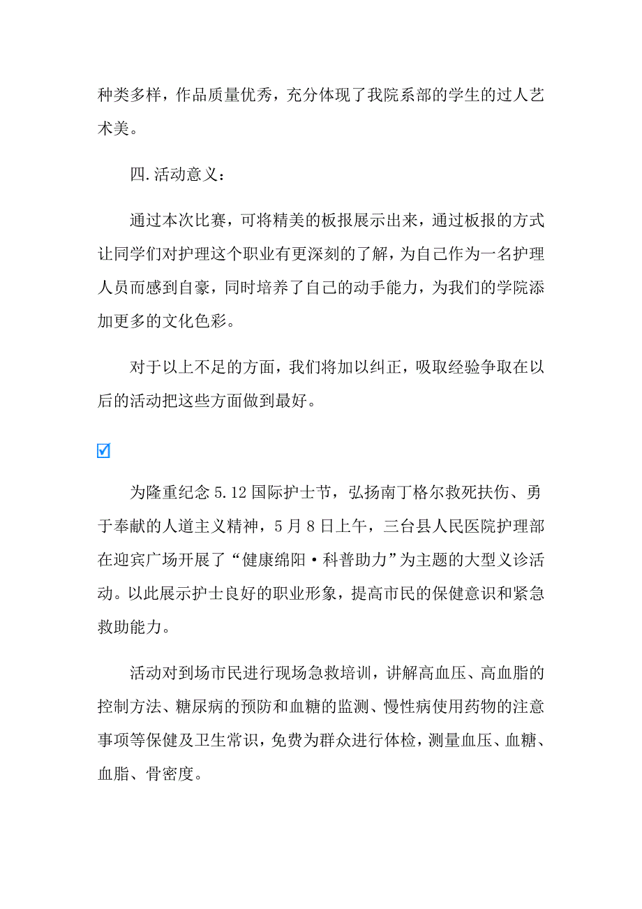 （可编辑）2022年护士节活动总结9篇_第4页