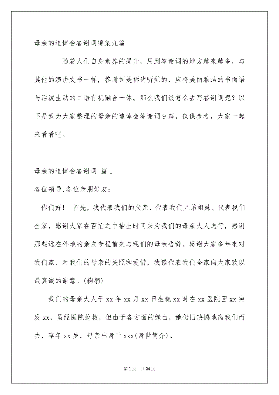 母亲的追悼会答谢词锦集九篇_第1页