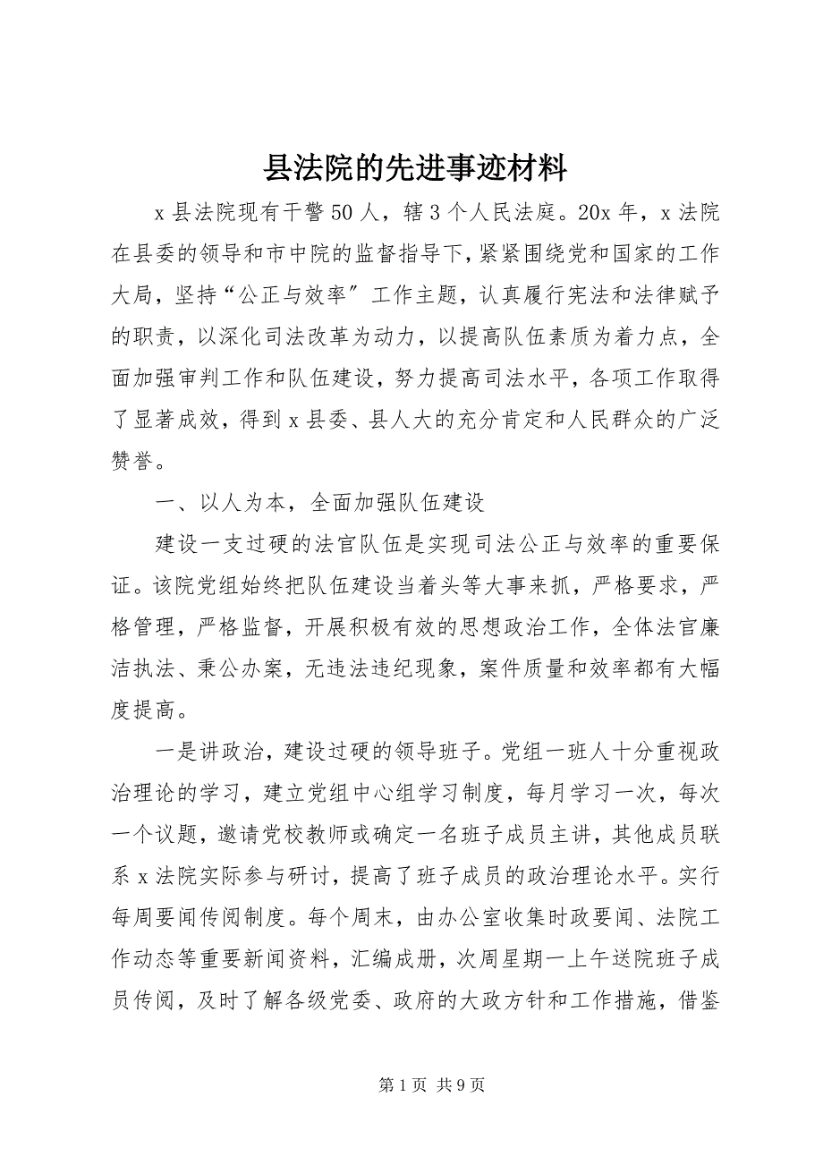 2023年县法院的先进事迹材料.docx_第1页