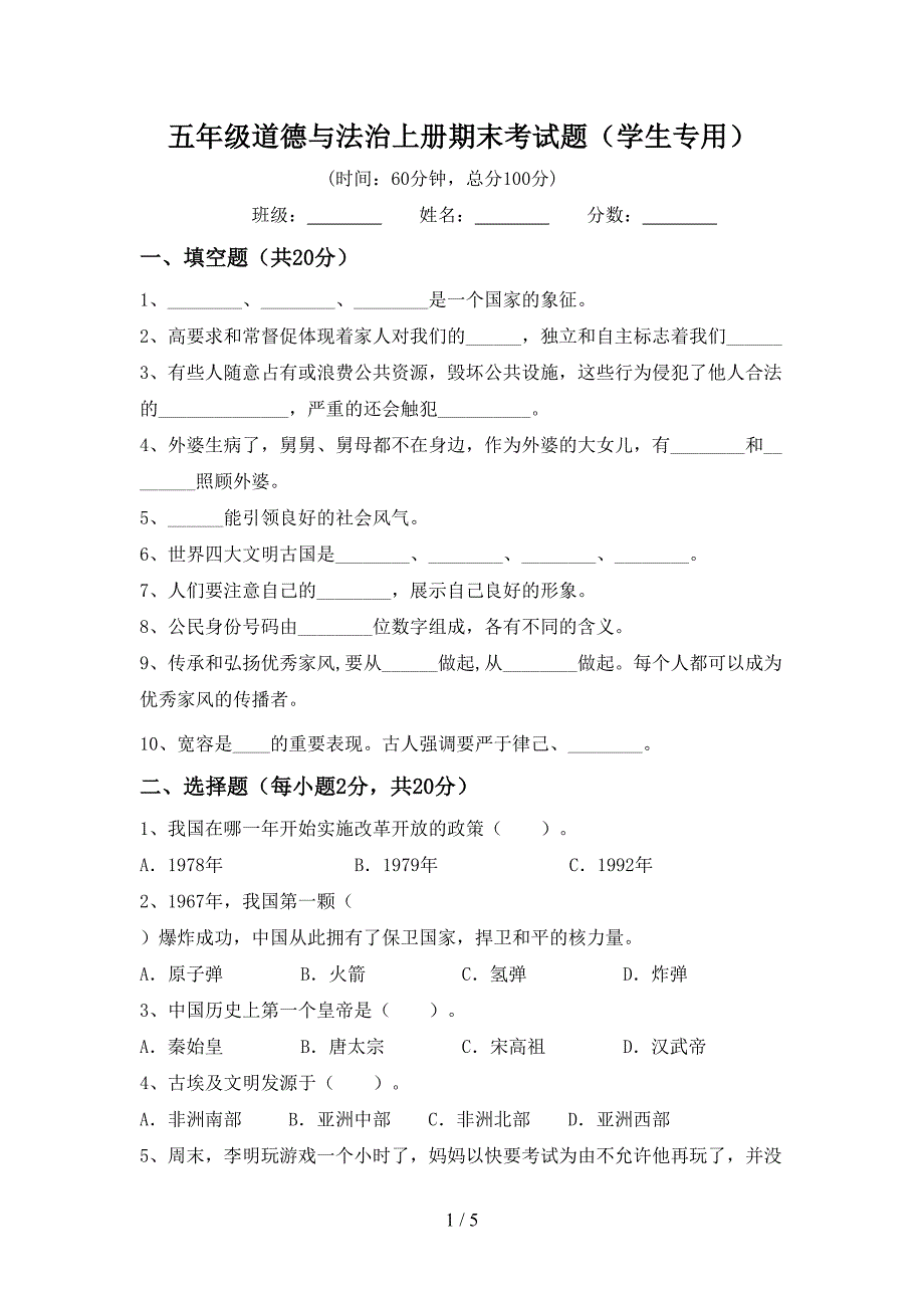 五年级道德与法治上册期末考试题(学生专用).doc_第1页