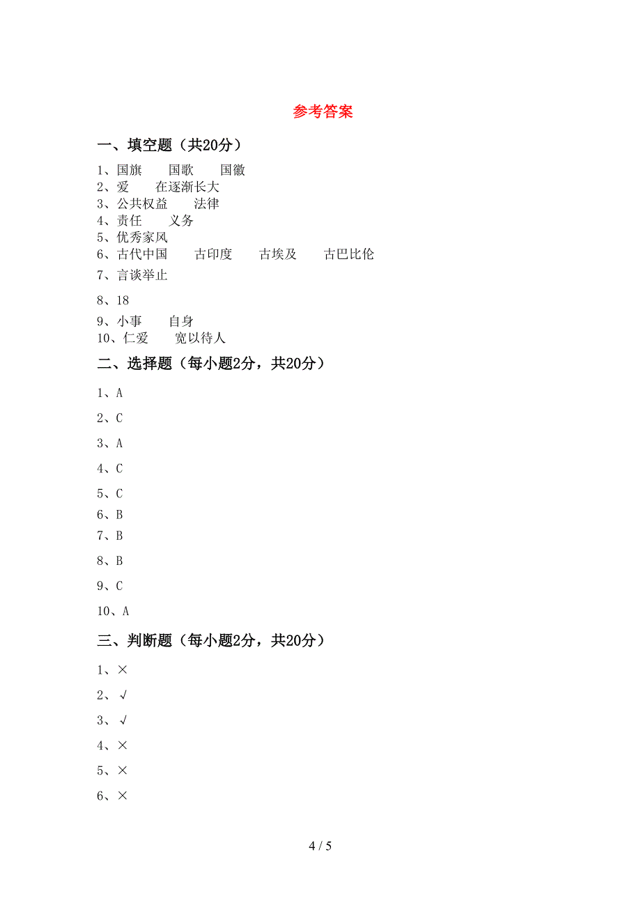 五年级道德与法治上册期末考试题(学生专用).doc_第4页