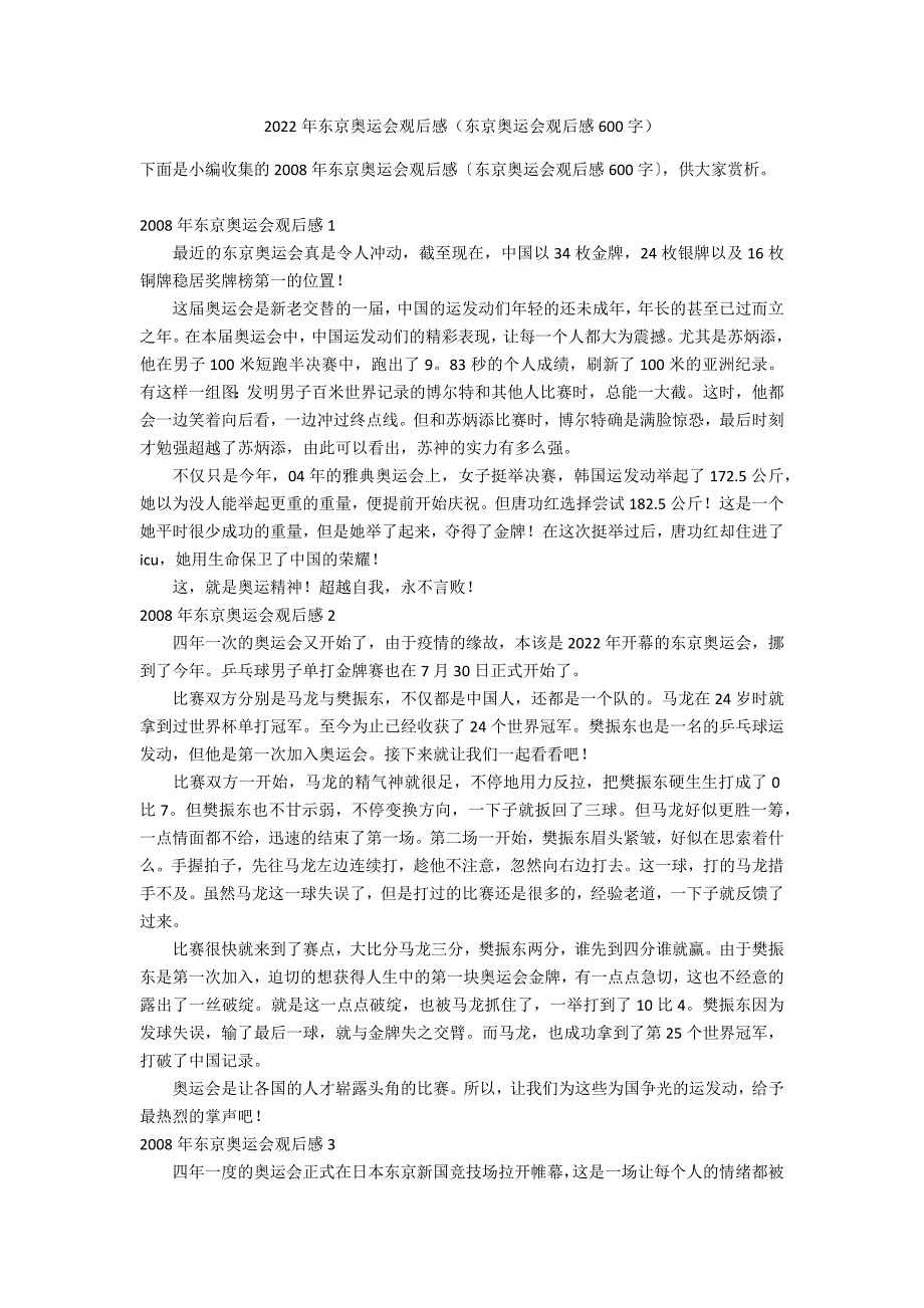 2022年东京奥运会观后感（东京奥运会观后感600字）_第1页