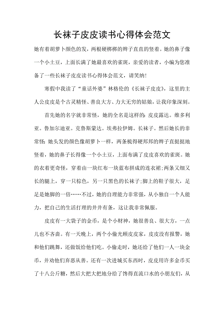 长袜子皮皮读书心得体会范文.docx_第1页