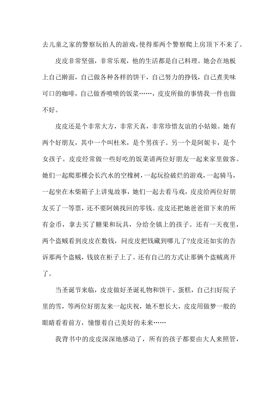 长袜子皮皮读书心得体会范文.docx_第3页