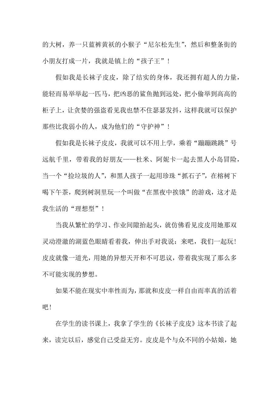 长袜子皮皮读书心得体会范文.docx_第5页