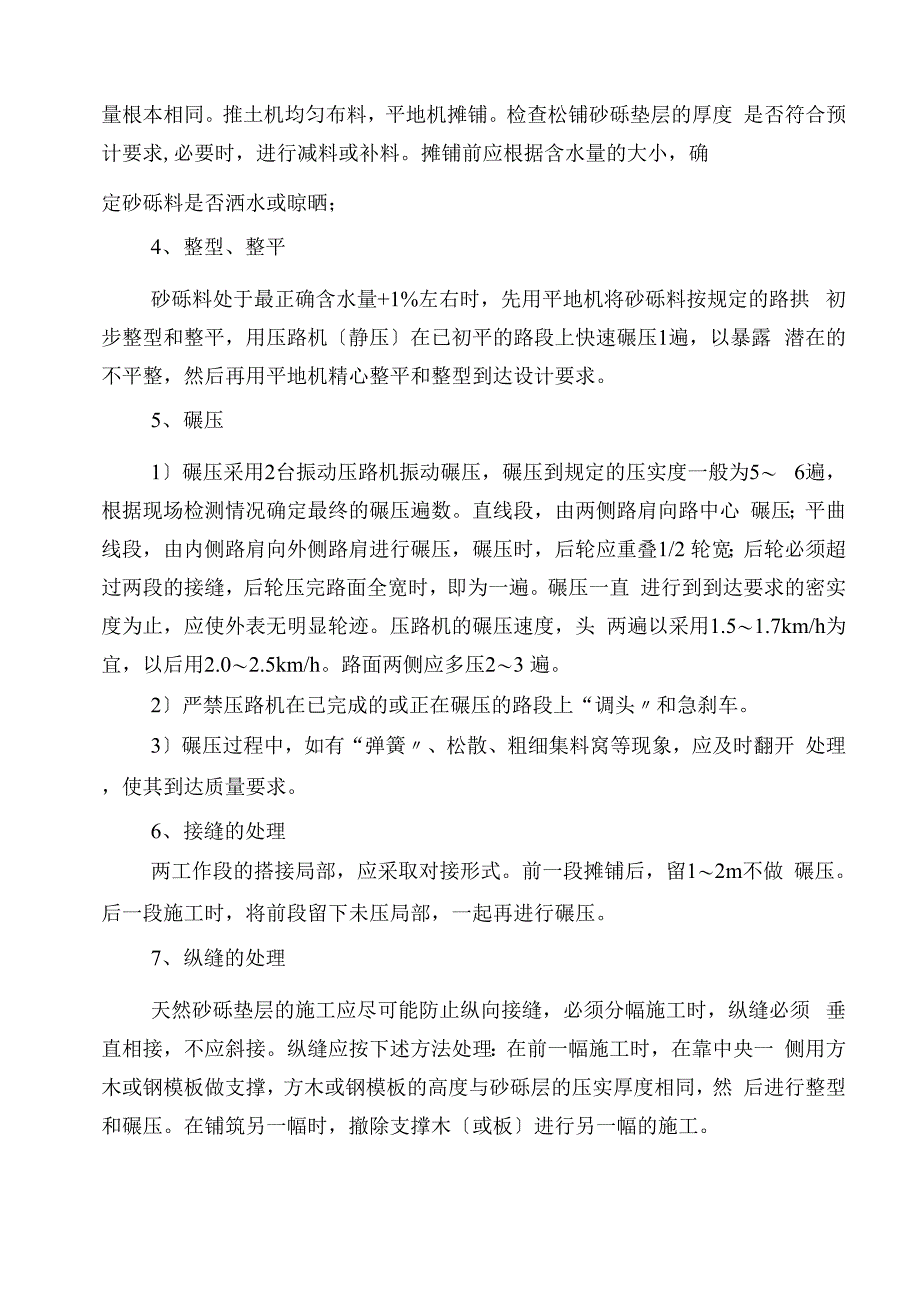 砂砾垫层技术交底详解_第4页