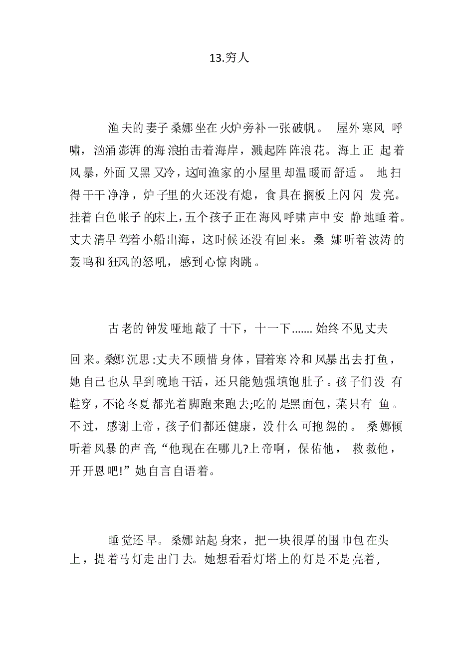 部编人教版六年级语文上册全册课文原文-第13课穷人_第1页