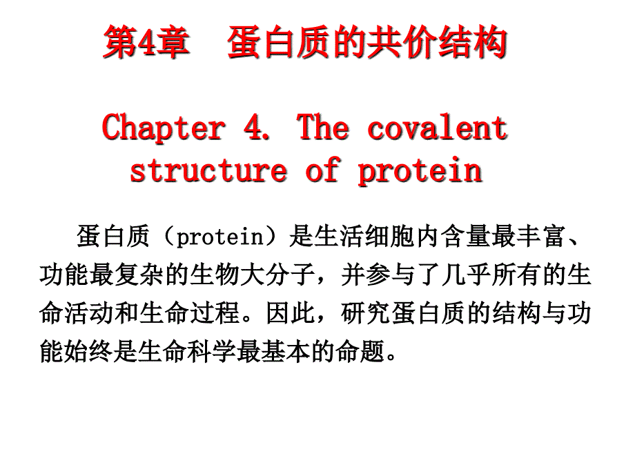 蛋白质的共价结构优秀课件_第1页