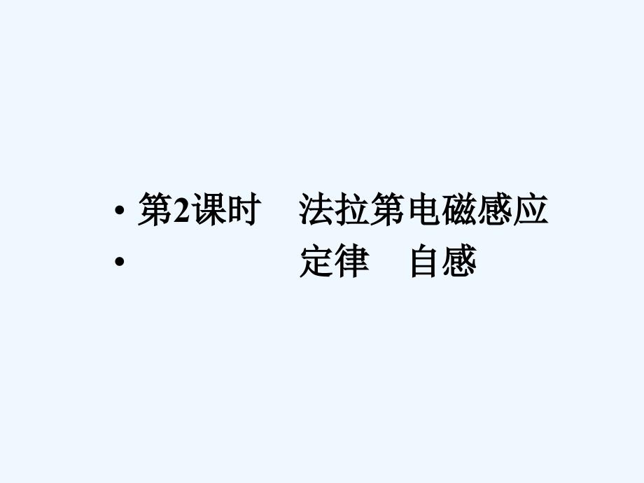 高三物理一轮复习12.2法拉第电磁感应定律自感精品课件_第1页