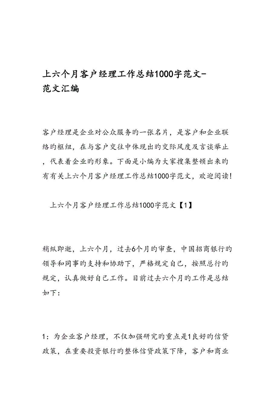 上半年客户经理工作总结范文范文汇编_第1页