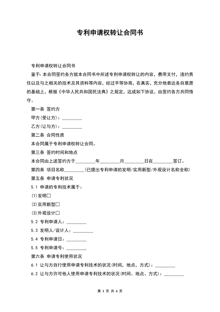 专利申请权转让合同书.docx_第1页