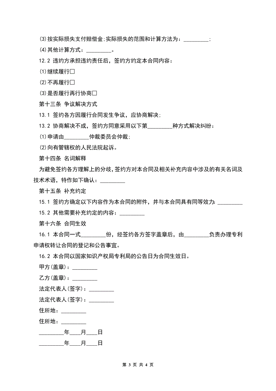 专利申请权转让合同书.docx_第3页