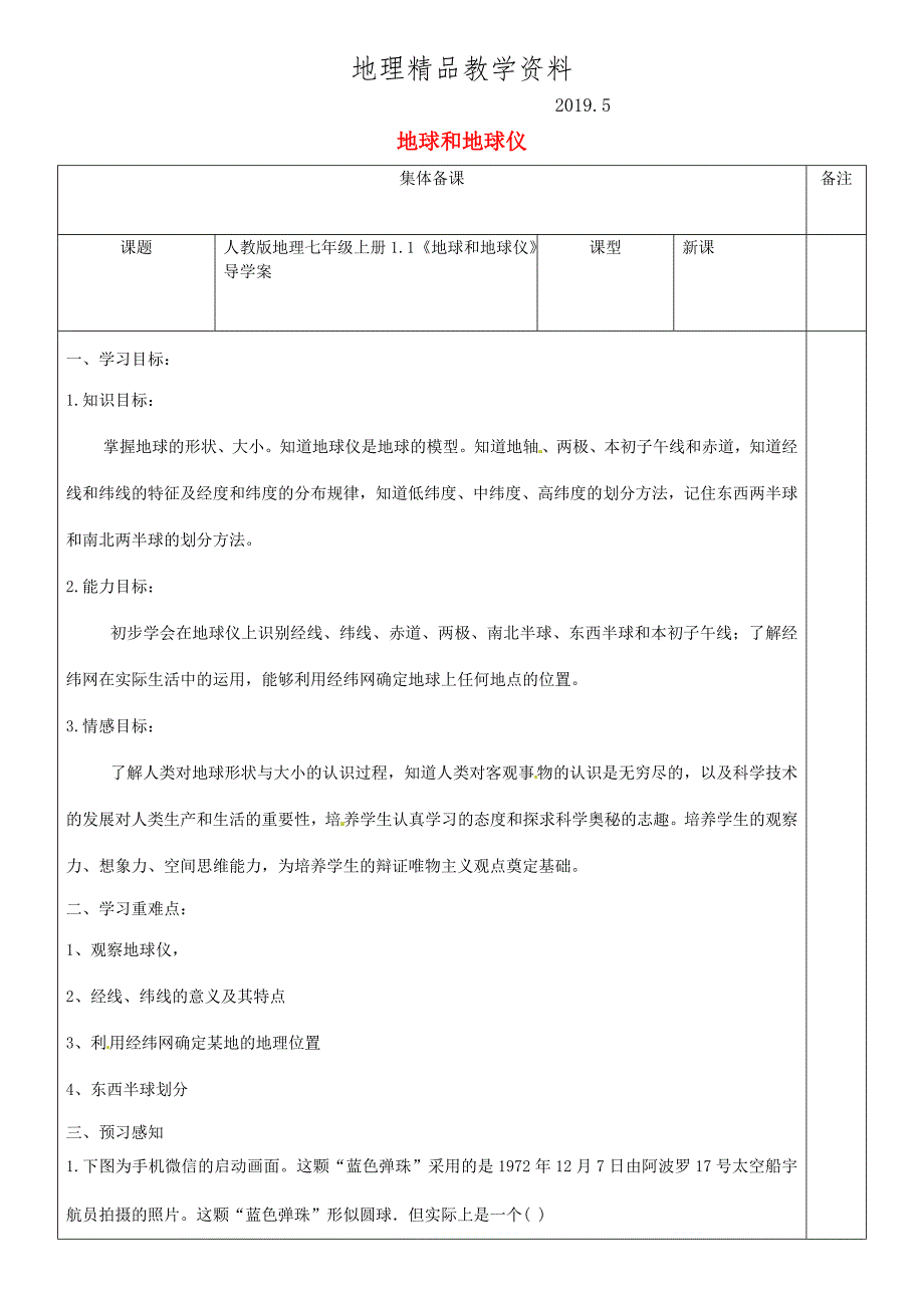 精品七年级地理上册1.1地球和地球仪导学案新版新人教版_第1页