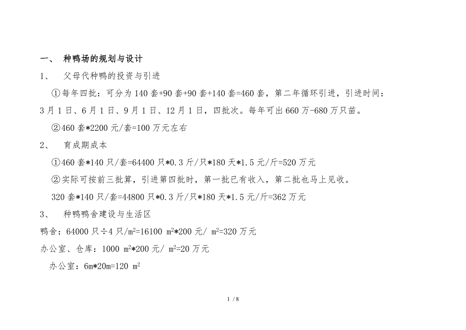 种鸭场的规划与设计说明_第1页