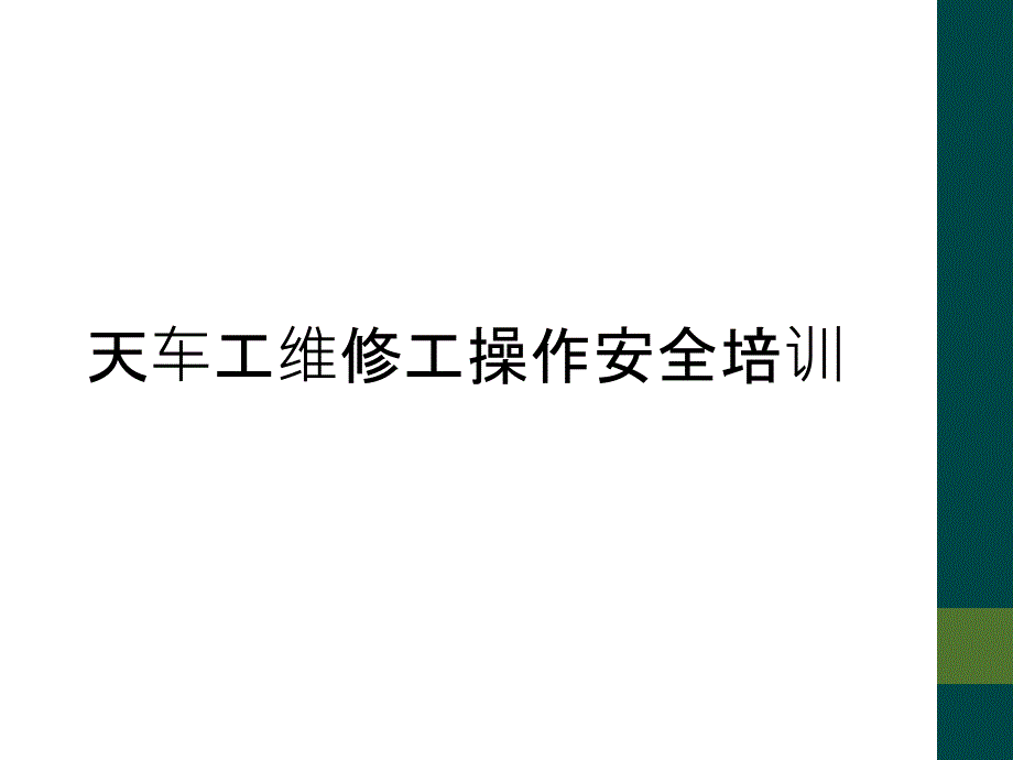 天车工维修工操作安全培训_第1页