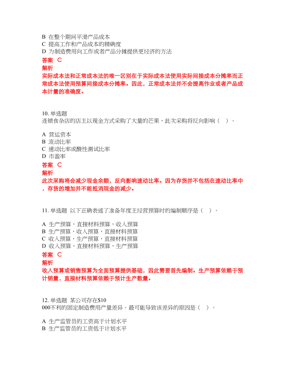 2022-2023年管理会计师试题库含答案（300题）第216期_第4页