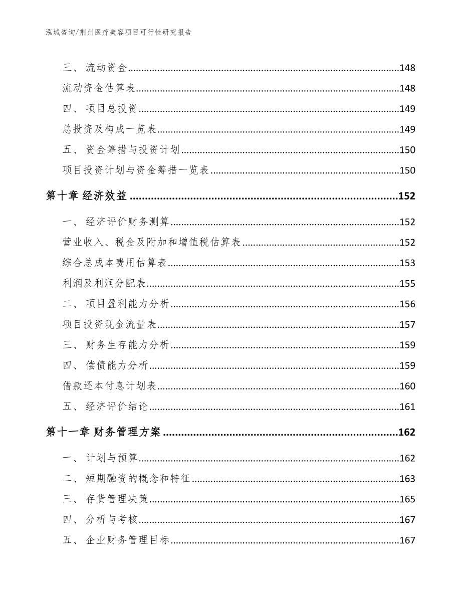 荆州医疗美容项目可行性研究报告_第5页