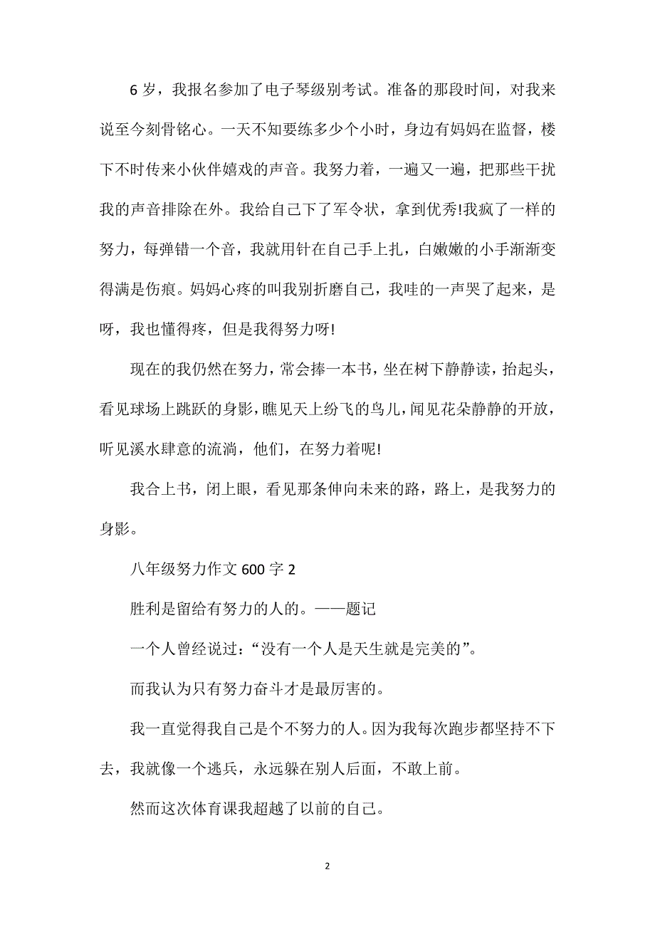 八年级努力作文600字.doc_第2页