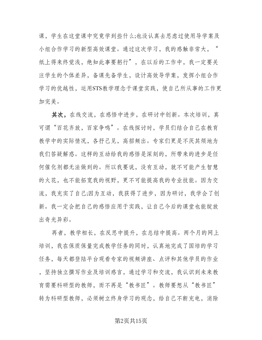 2023教师国培培训总结（5篇）_第2页