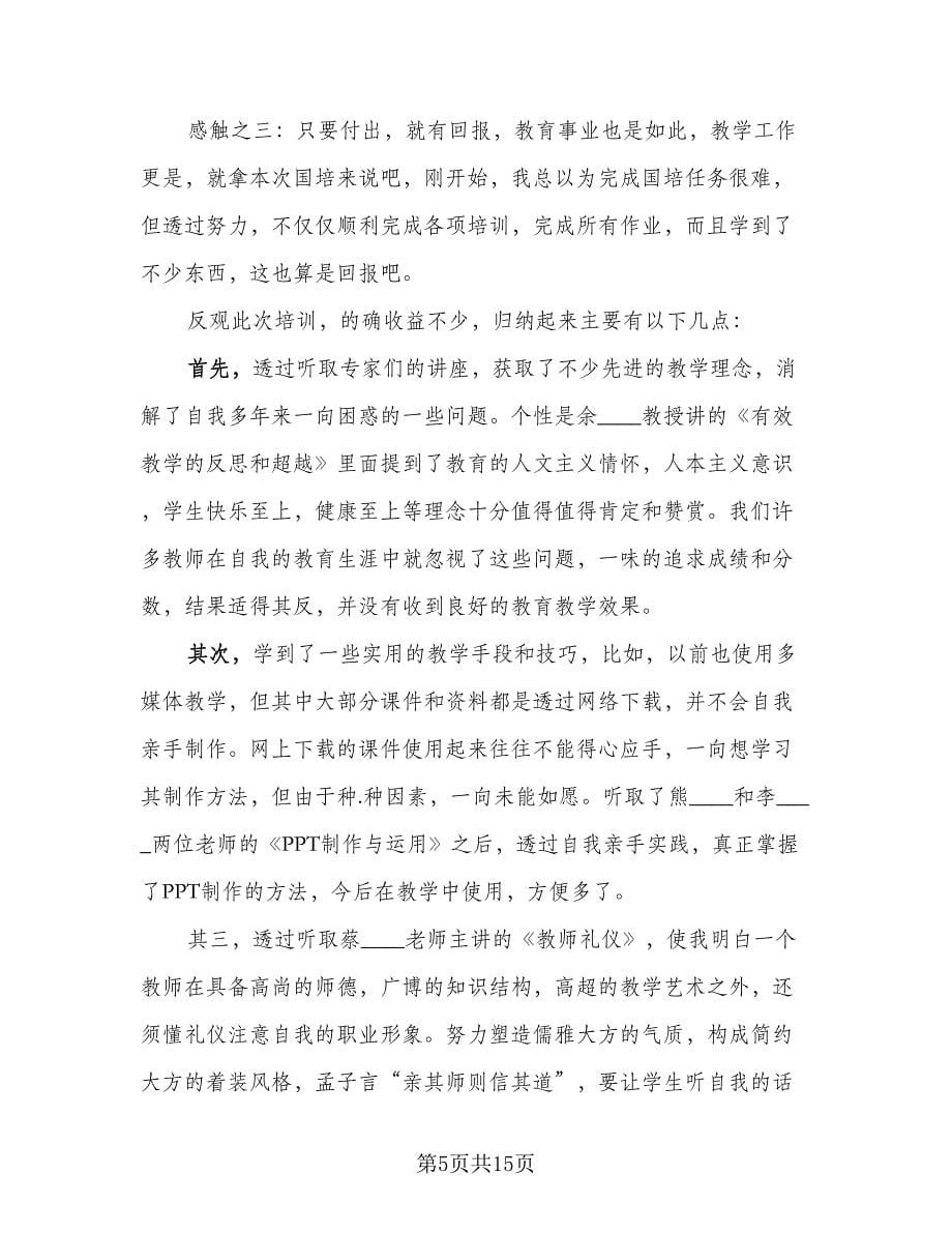 2023教师国培培训总结（5篇）_第5页