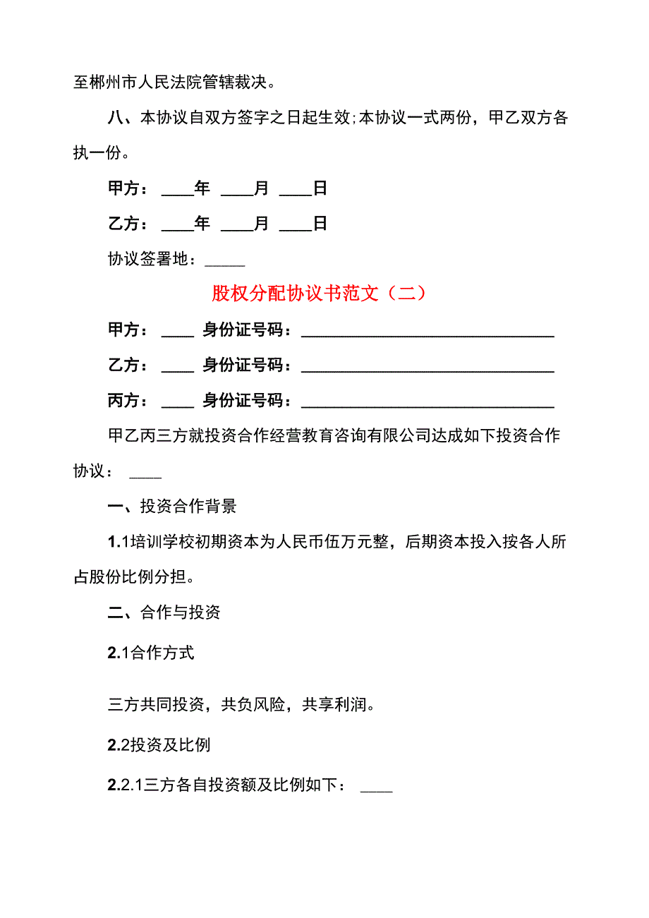 股权分配协议书范文_第3页