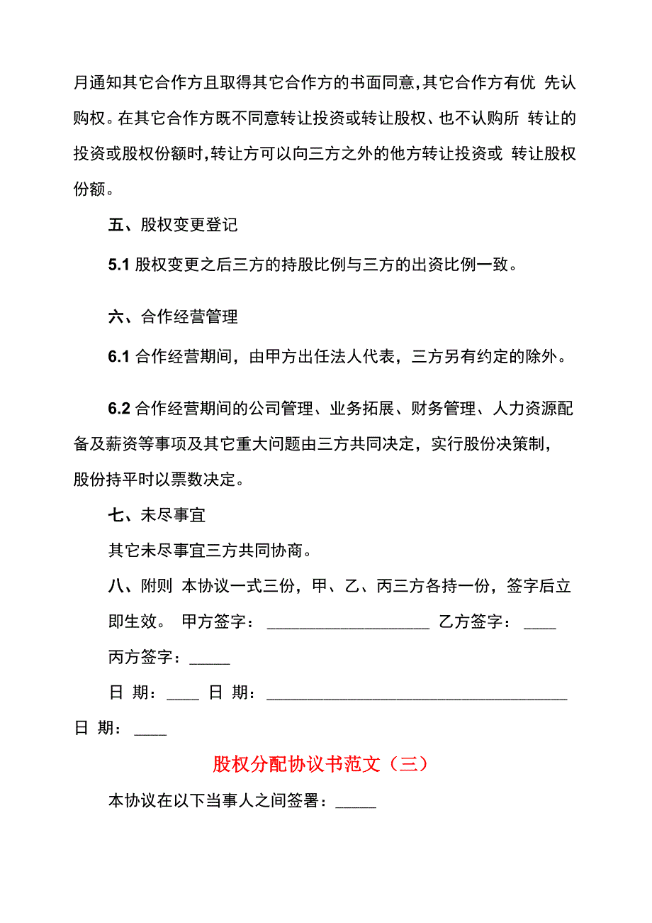 股权分配协议书范文_第5页