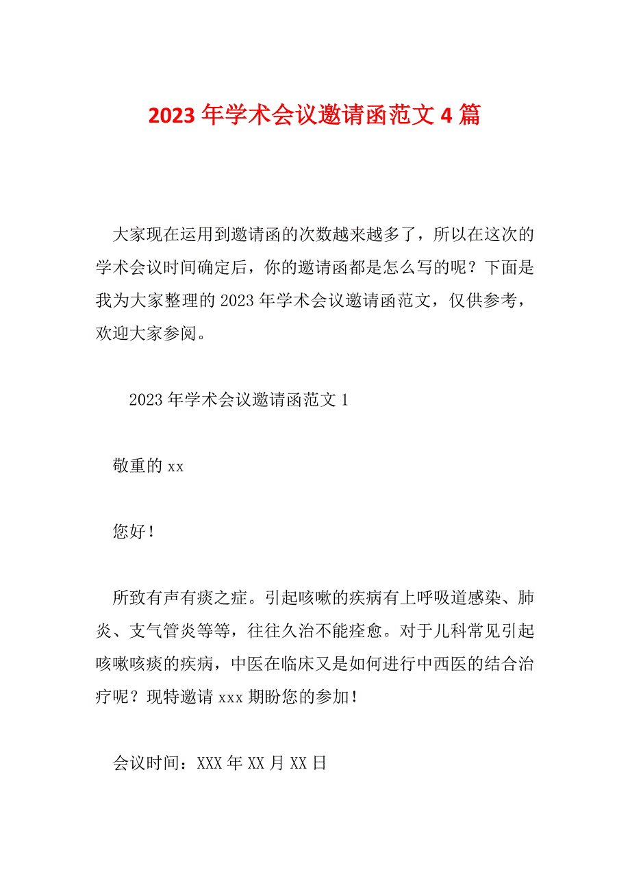 2023年学术会议邀请函范文4篇_第1页