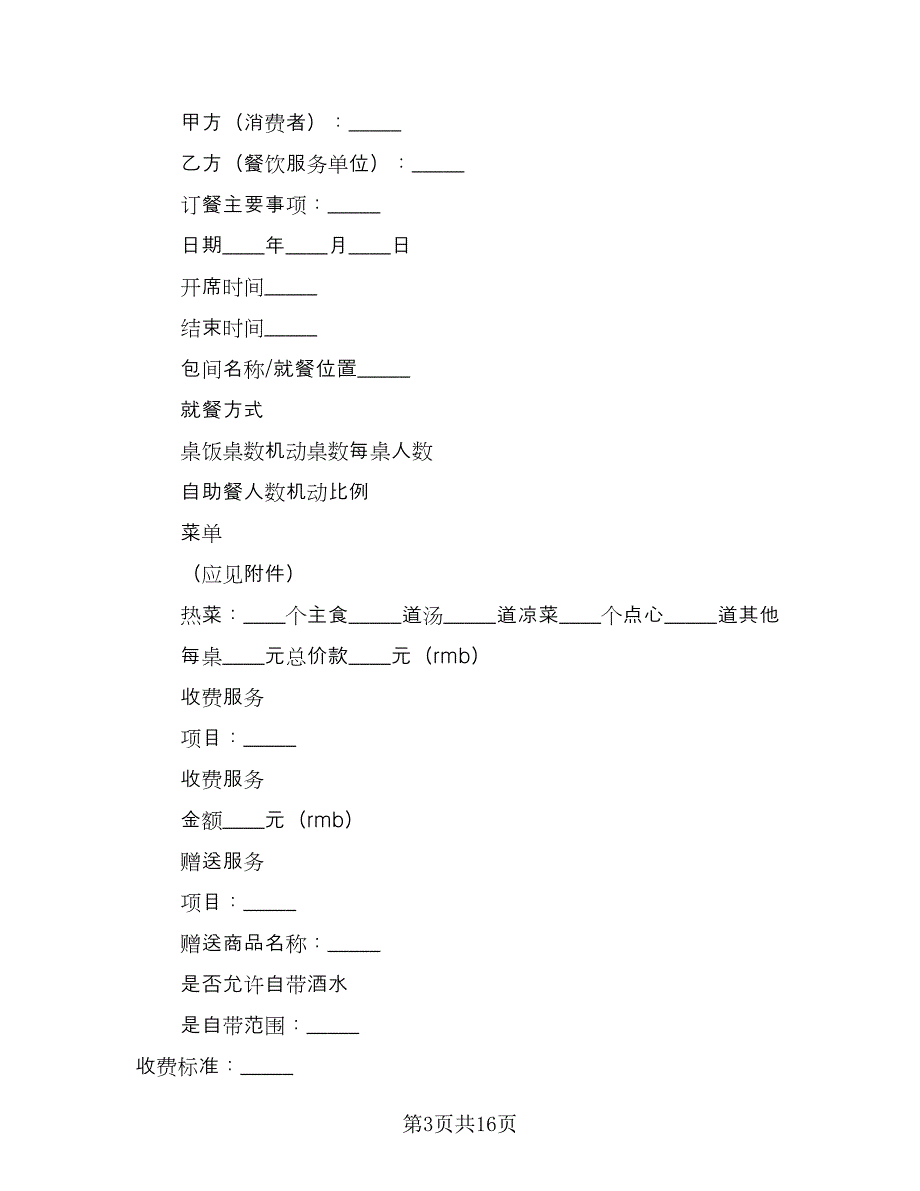 订餐服务合同样本（七篇）.doc_第3页