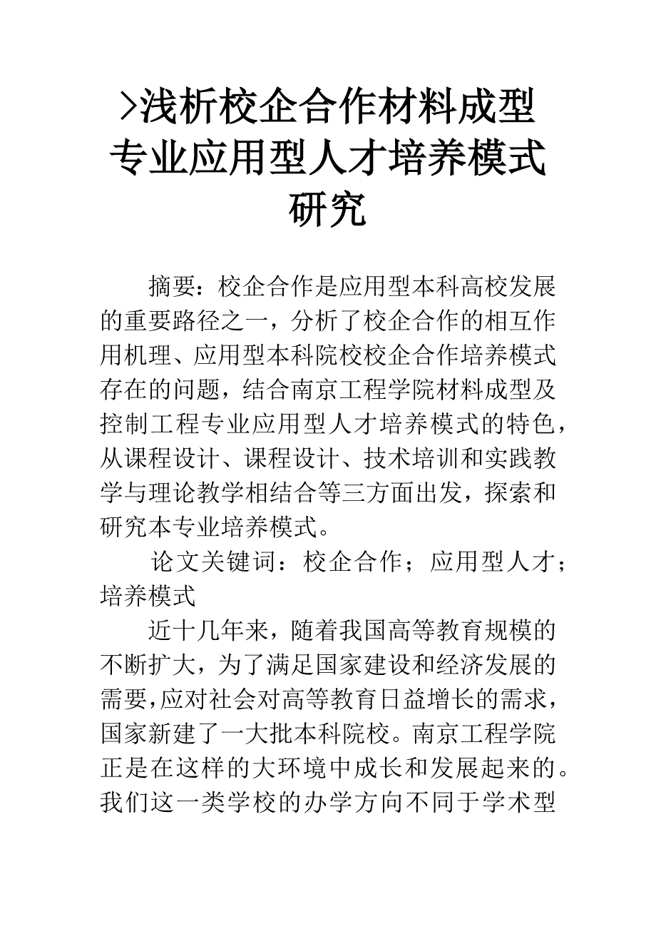 -浅析校企合作材料成型专业应用型人才培养模式研究_第1页