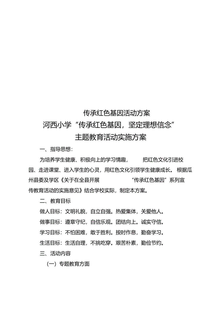 传承红色基因活动方案_第1页