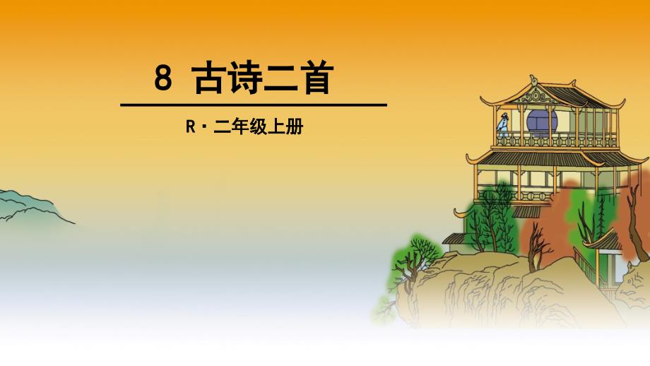 新部编二年级8古诗二首登鹳雀楼望庐山瀑布课堂PPT_第1页