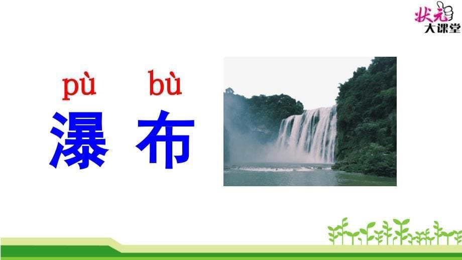 新部编二年级8古诗二首登鹳雀楼望庐山瀑布课堂PPT_第5页