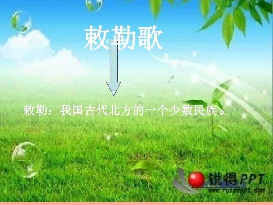 2019二年级语文上册 敕勒歌课件3 语文S版.ppt_第5页