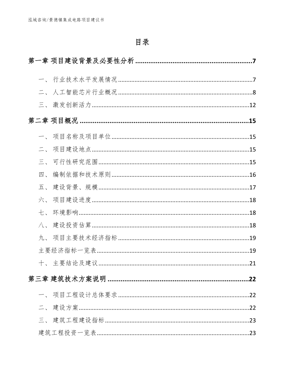 景德镇集成电路项目建议书_第2页