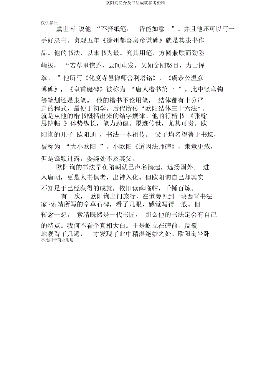 欧阳询简介及书法成就参考资料.docx_第4页