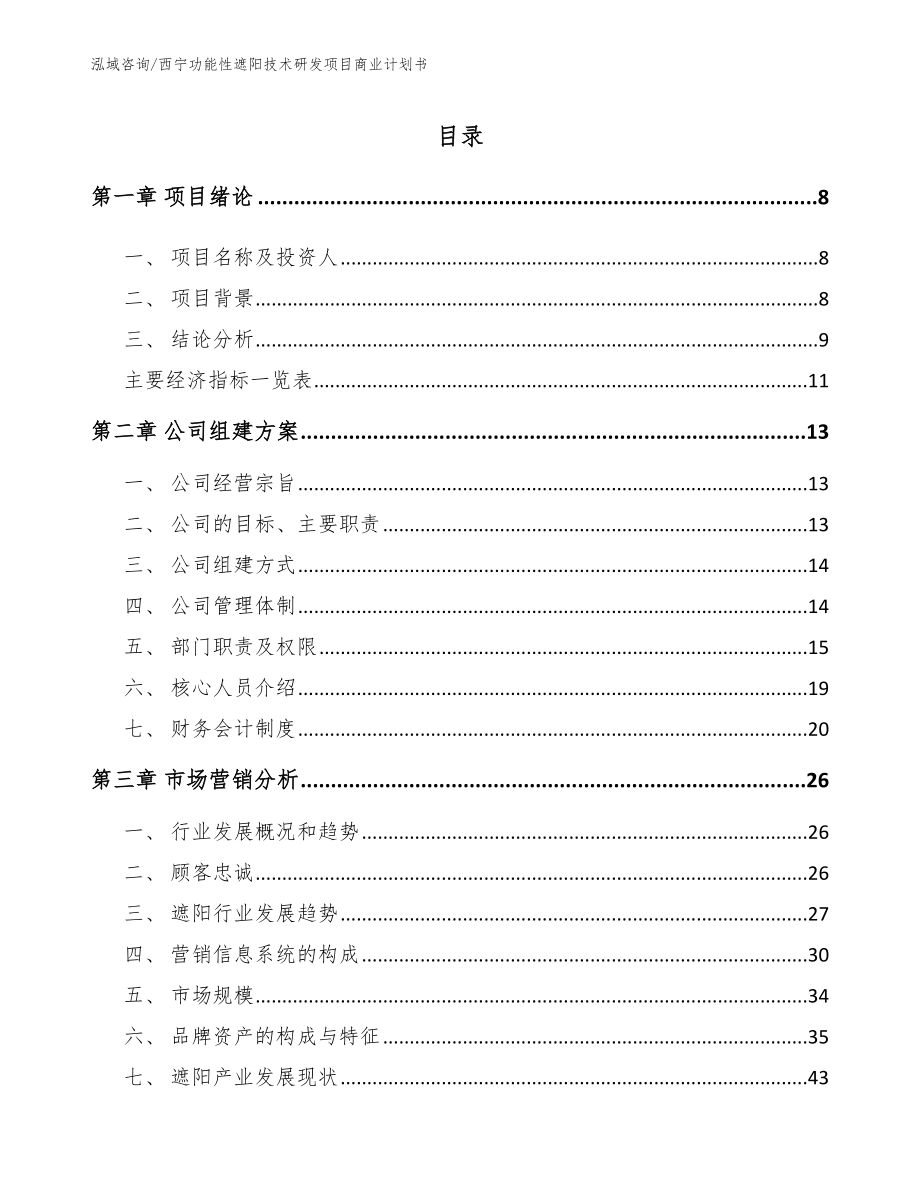 西宁功能性遮阳技术研发项目商业计划书_第3页