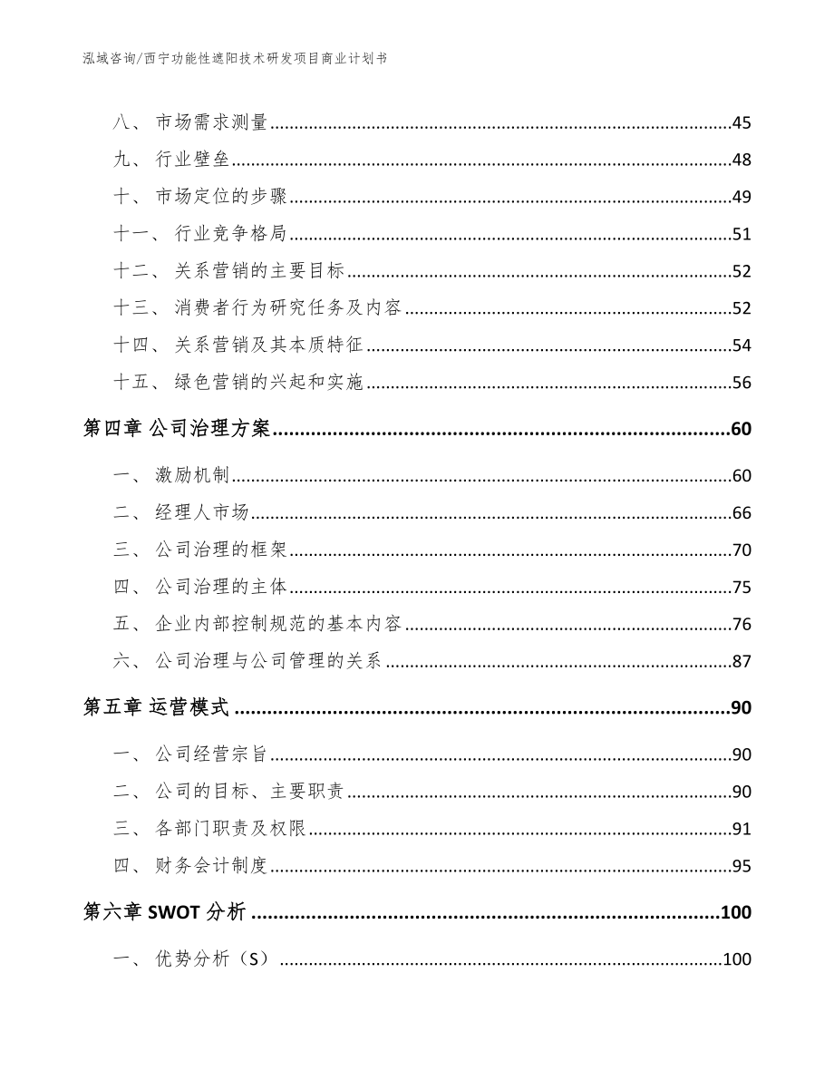 西宁功能性遮阳技术研发项目商业计划书_第4页