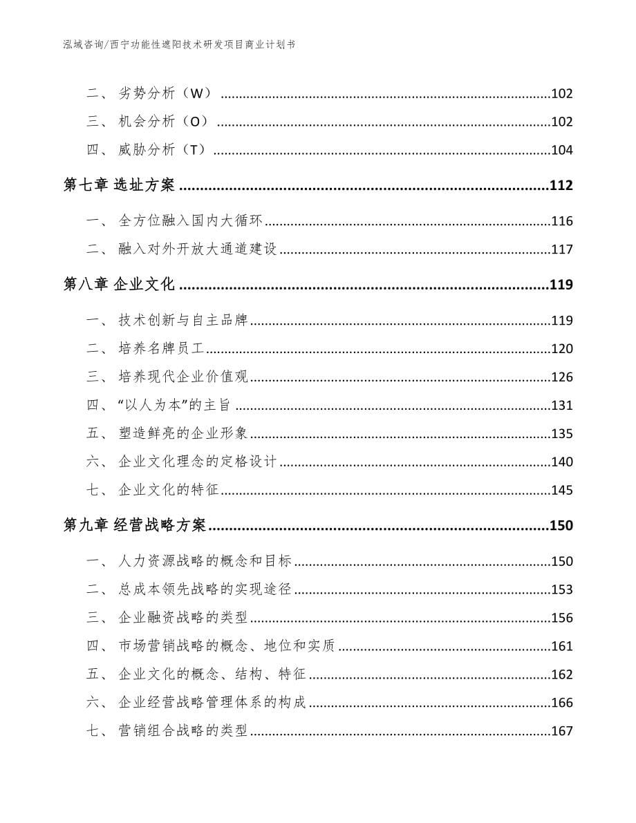 西宁功能性遮阳技术研发项目商业计划书_第5页