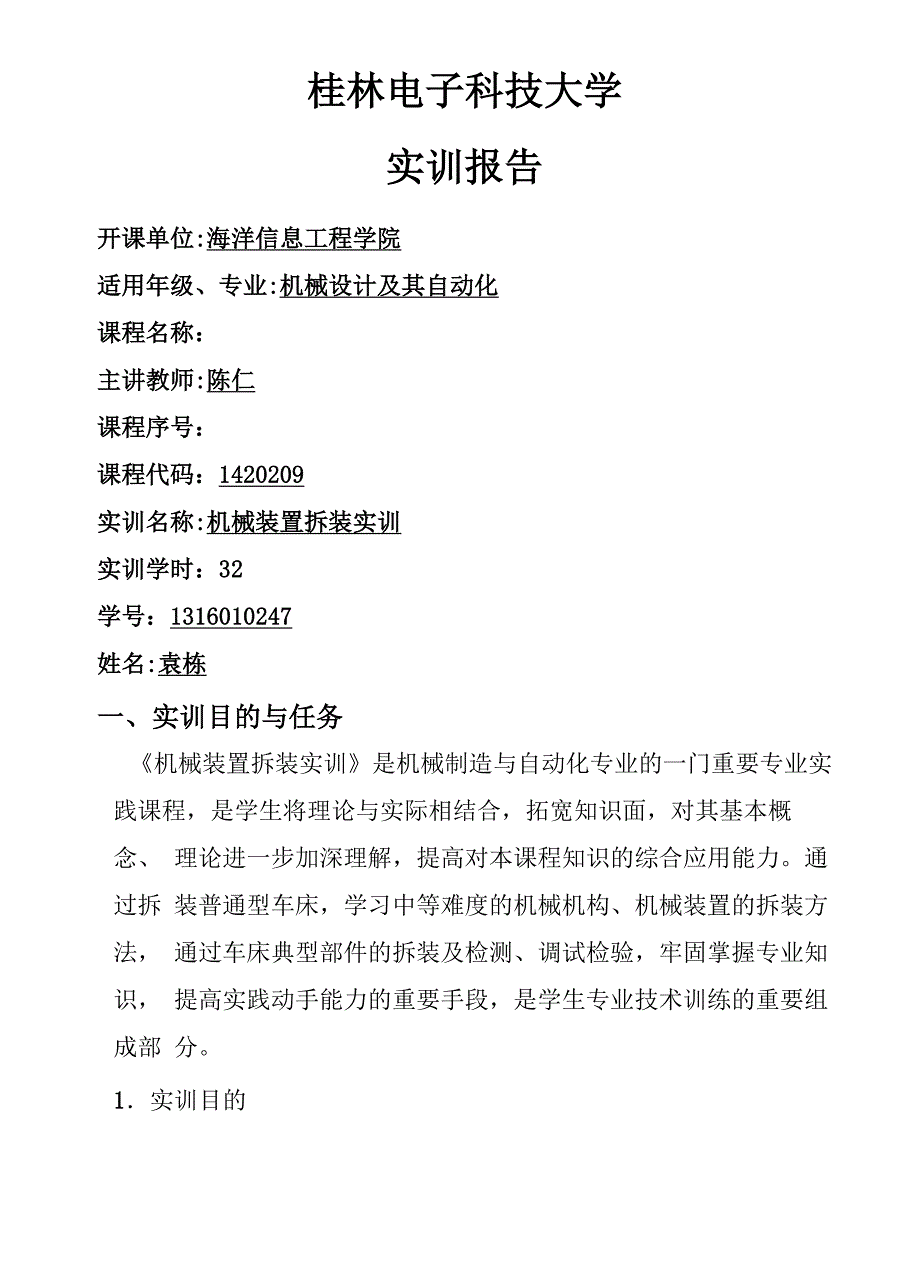 机械装置拆装实训报告_第1页