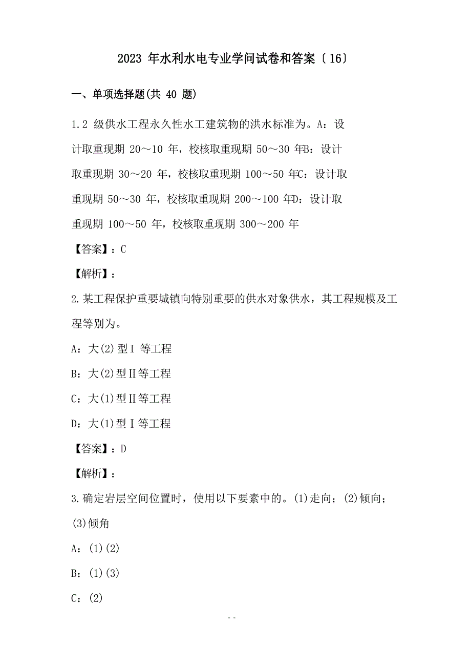 2023年水利水电专业知识试卷和答案_第1页