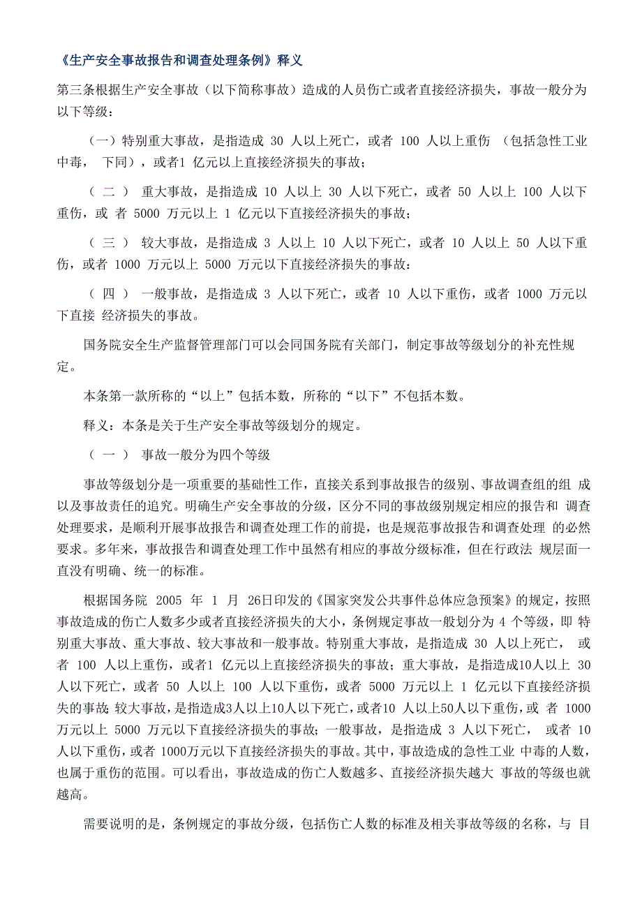 《生产安全事故报告和调查处理条例》释义_第1页