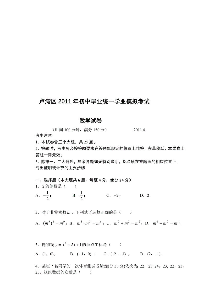 卢湾区2011年初中毕业统一学业数学模拟考试.doc_第1页